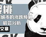 樱桃大房子·一二线城市的涨跌预测、机会分析!【付费文章】-苏柒资源库