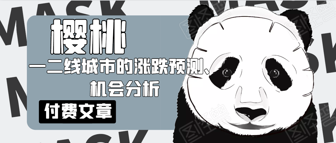 樱桃大房子·一二线城市的涨跌预测、机会分析！【付费文章】-苏柒资源库