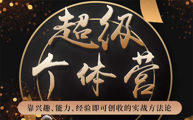 超级个体营：解锁个人“优势”，实现个人品牌持续变现-苏柒资源库