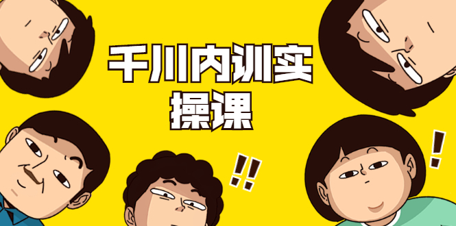 数据哥·千川内训实操课,轻松获取流量,直播带货变现-苏柒资源库