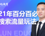 齐论教育·2021年百分百必爆搜索流量玩法，价值598元-苏柒资源库