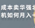 零成本卖华强北耳机如何月入10000+,教你在小红书上卖华强北耳机-苏柒资源库