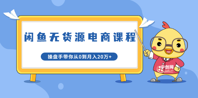龟课·闲鱼无货源电商课程第20期：闲鱼项目操盘手带你从0到月入20万+-苏柒资源库