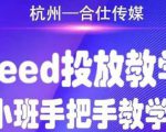 合仕传媒Feed投放教学,手把手教学,开车烧钱必须自己会-苏柒资源库