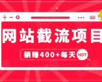网站截流项目:自动化快速,长久赚变,实战3天即可躺赚400+每天-苏柒资源库