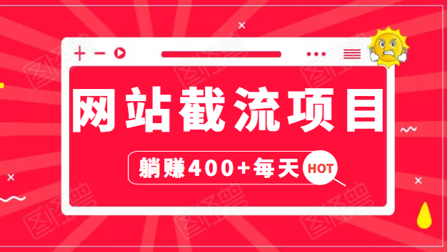 网站截流项目：自动化快速，长久赚变，实战3天即可躺赚400+每天-苏柒资源库