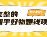 完整的知乎好物赚钱项目：轻松月入过万-可多账号操作，看完即刻上手-苏柒资源库