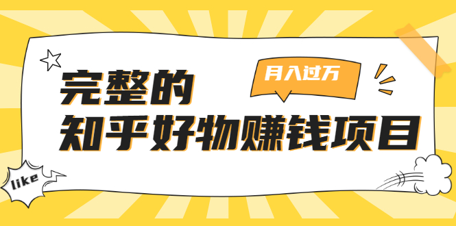 完整的知乎好物赚钱项目：轻松月入过万-可多账号操作，看完即刻上手-苏柒资源库