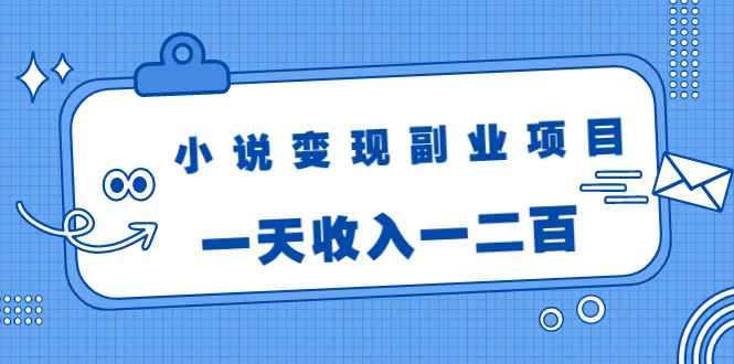 小说变现副业项目:老项目新玩法,视频被动引流躺赚模式,一天收入一二百-苏柒资源库
