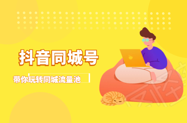 抖金必火学院·抖音同城号：带你玩转同城流量池，同城实体经济的机会来了-苏柒资源库