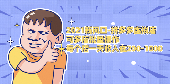 2021新风口-拼多多虚拟店：可多店批量操作，每个店一天收入在200-1000-苏柒资源库