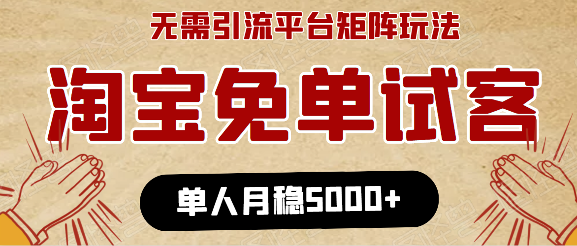 淘宝免单项目：无需引流、单人每天操作2到3小时，月收入5000+长期-苏柒资源库