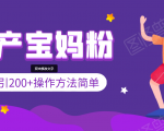 引200+预产期宝妈,从预产期到K12教育持续转化,操作方法简单-苏柒资源库