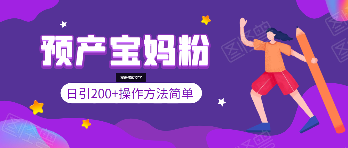 引200+预产期宝妈，从预产期到K12教育持续转化，操作方法简单-苏柒资源库