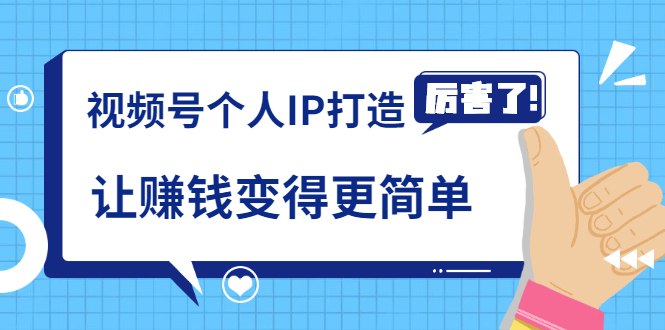 《视频号个人IP打造》让赚钱变得更简单，打开财富之门（视频课程）-苏柒资源库