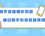 知乎获客增长利器:教你如何轻松通过知乎引流获客变现-苏柒资源库