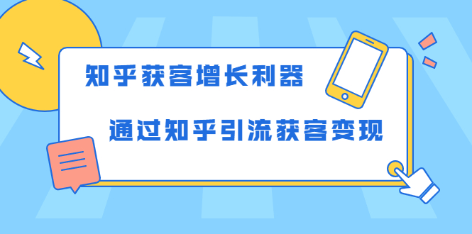 知乎获客增长利器：教你如何轻松通过知乎引流获客变现-苏柒资源库