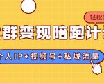 社群变现陪跑计划:建立“个人IP+视频号+私域流量”的社群商业模式轻松赚钱-苏柒资源库
