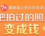 把拍过的照片变成钱,一部手机教你拍照赚钱,随手月赚2000+-苏柒资源库