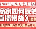 《手把手教你如何玩转直播带货》针对商家 内容干货 目的赚钱-苏柒资源库