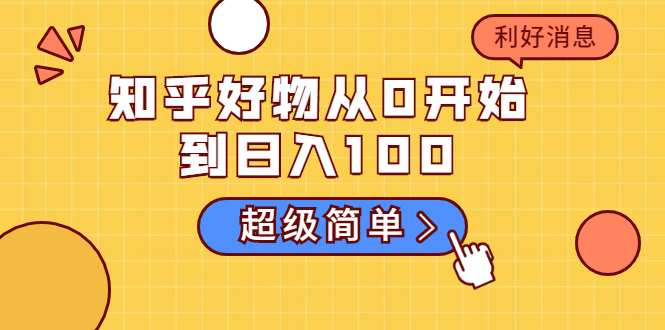 知乎好物从0开始到日入100，超级简单的玩法分享，新人一看也能上手操作-苏柒资源库