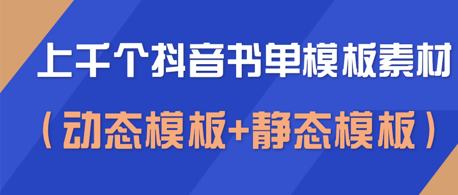上千个抖音书单模板素材，空白无水印模板（动态模板+静态模板）-苏柒资源库