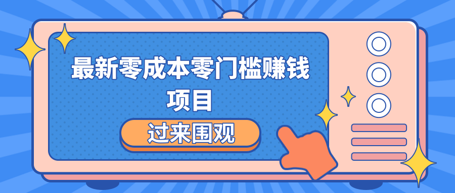 最新零成本零门槛赚钱项目，简单操作月赚2000-5000+-苏柒资源库