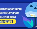 玩家学堂再跟内容较把劲·短视频内容创作15讲,破解内容的秘密-苏柒资源库