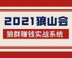 2021狼山会狼群赚钱实战系统:让你步步为营,直达胜利终点的赚钱必备-苏柒资源库