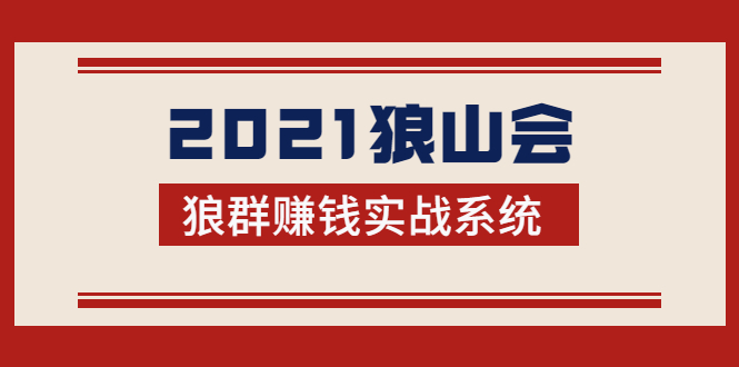2021狼山会狼群赚钱实战系统:让你步步为营,直达胜利终点的赚钱必备-苏柒资源库