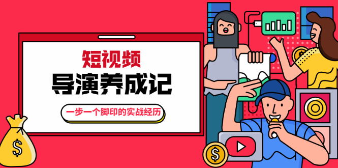 张策·短视频导演养成记：一步一个脚印的实战经历，教你如何拍好短视频-苏柒资源库