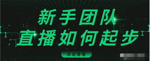 直播技巧:新手团队直播怎么从0-1,快速突破冷启动,迅速吸粉-苏柒资源库