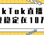 TikTok直播场观稳定在10万,导流独立站转化率1:5000实操讲解-苏柒资源库