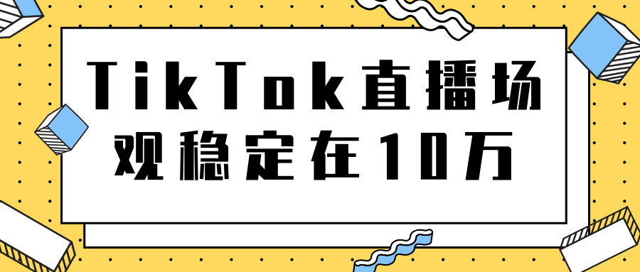 TikTok直播场观稳定在10万，导流独立站转化率1：5000实操讲解-苏柒资源库
