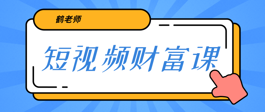 鹤老师《短视频财富课》亲授视频算法和涨粉逻辑，教你一个人顶一百个团队-苏柒资源库