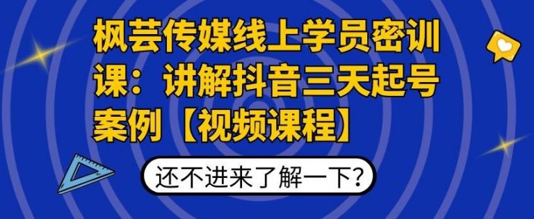 枫芸传媒线上学员密训课：讲解抖音三天起号案例【无水印视频课】-苏柒资源库