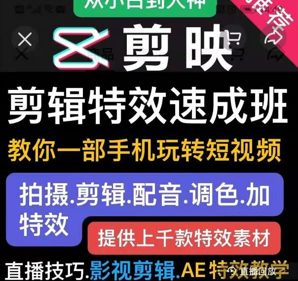 剪映剪辑特效速成班：教你一部手机玩转短视频，提供上千款特效素材-苏柒资源库