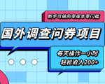 新手零成本零门槛可操作的国外调查问券项目,每天一小时轻松收入200+-苏柒资源库