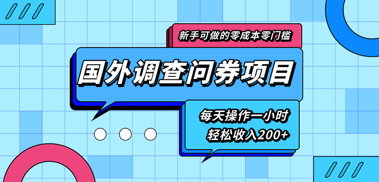 新手零成本零门槛可操作的国外调查问券项目，每天一小时轻松收入200+-苏柒资源库