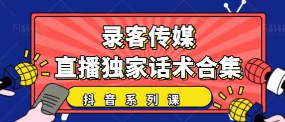 抖音直播话术合集，最新：暖场、互动、带货话术合集，干货满满建议收藏-苏柒资源库