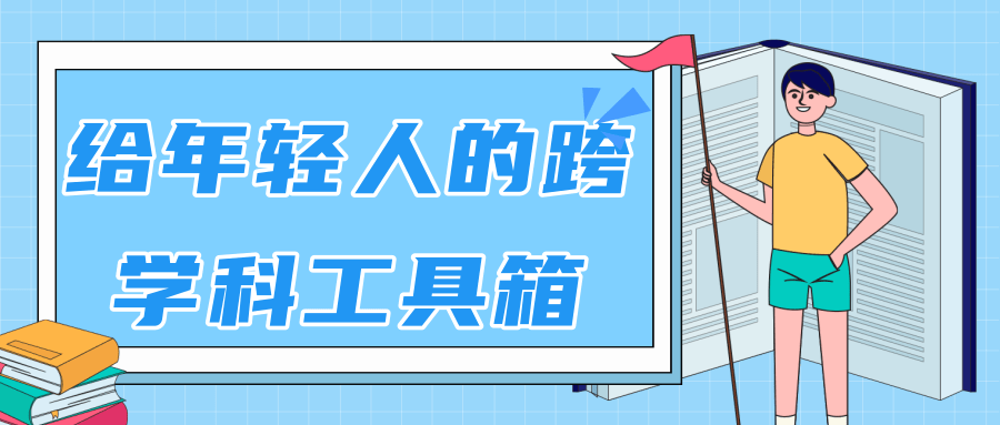 林超：给年轻人的跨学科工具箱【视频课程高清】-苏柒资源库