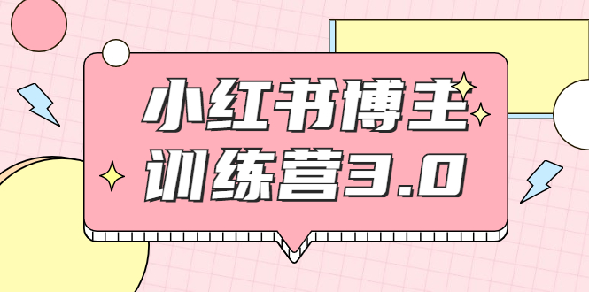 红商学院·小红书博主训练营3.0，实战操作轻松月入过万-苏柒资源库