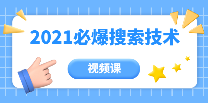 齐论教育·2021年百分百必爆搜索流量技术（价值999元-视频课）-苏柒资源库