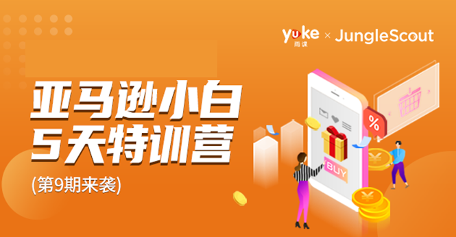 雨课·亚马逊小白特训营第9期 跨境电商挺赚钱的 有朋友已经月入几十万美金-苏柒资源库