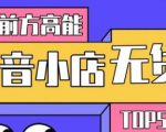 10分钟告诉你抖音小店项目原理,抖音小店无货源店群必爆玩法-苏柒资源库