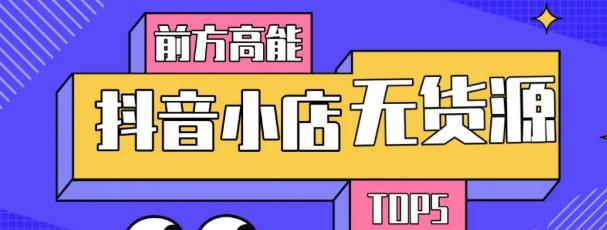 10分钟告诉你抖音小店项目原理，抖音小店无货源店群必爆玩法-苏柒资源库