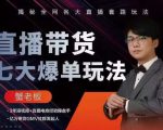 蟹老板直播带货7大爆单玩法，揭秘全网各大直播套路玩法-苏柒资源库