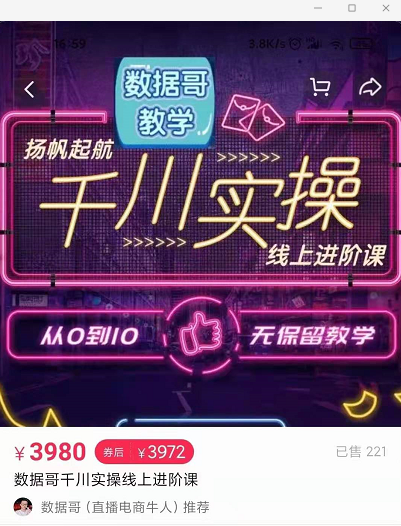 官网售价3980元的数据哥-千川实操进阶课【进阶版】 非基础版-苏柒资源库
