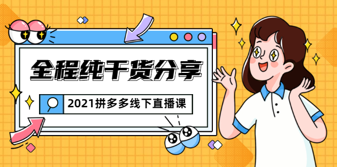 2021拼多多线下直播课：全程纯干货分享，关于拼多多的一切逻辑都能在这学到-苏柒资源库