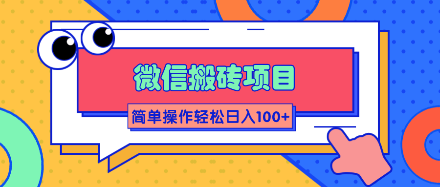 微信搬砖项目，简单几步操作即可轻松日入100+【批量操作赚更多】-苏柒资源库